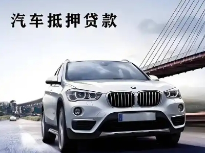 峨蔓车抵贷如何办理押车和不押车?