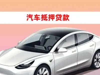 办理峨蔓车辆抵押贷款需要什么条件，优势以及结清手续?