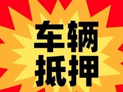 峨蔓汽车抵押贷款利息一般是多少？